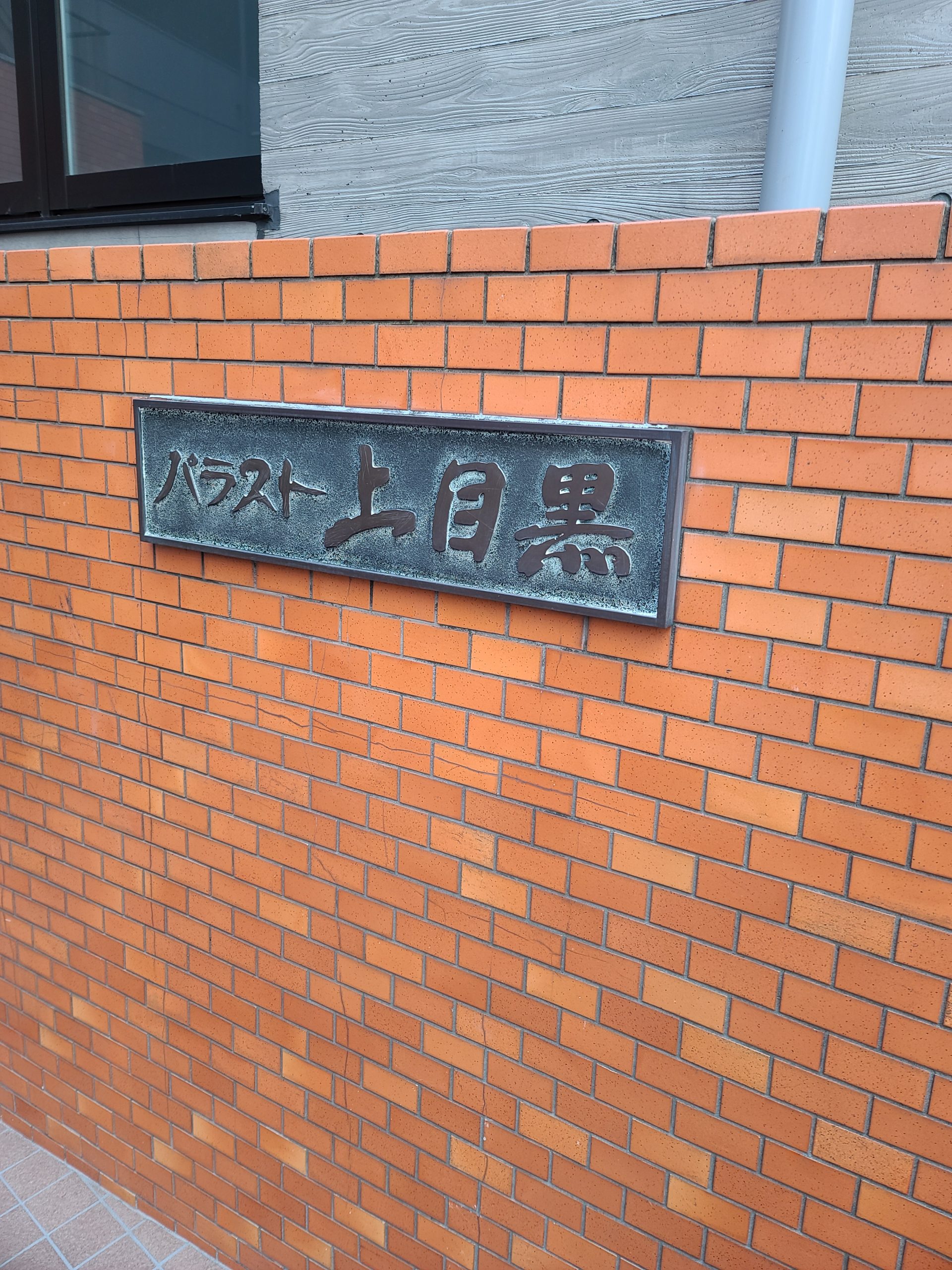 パラスト上目黒 20210410_131105