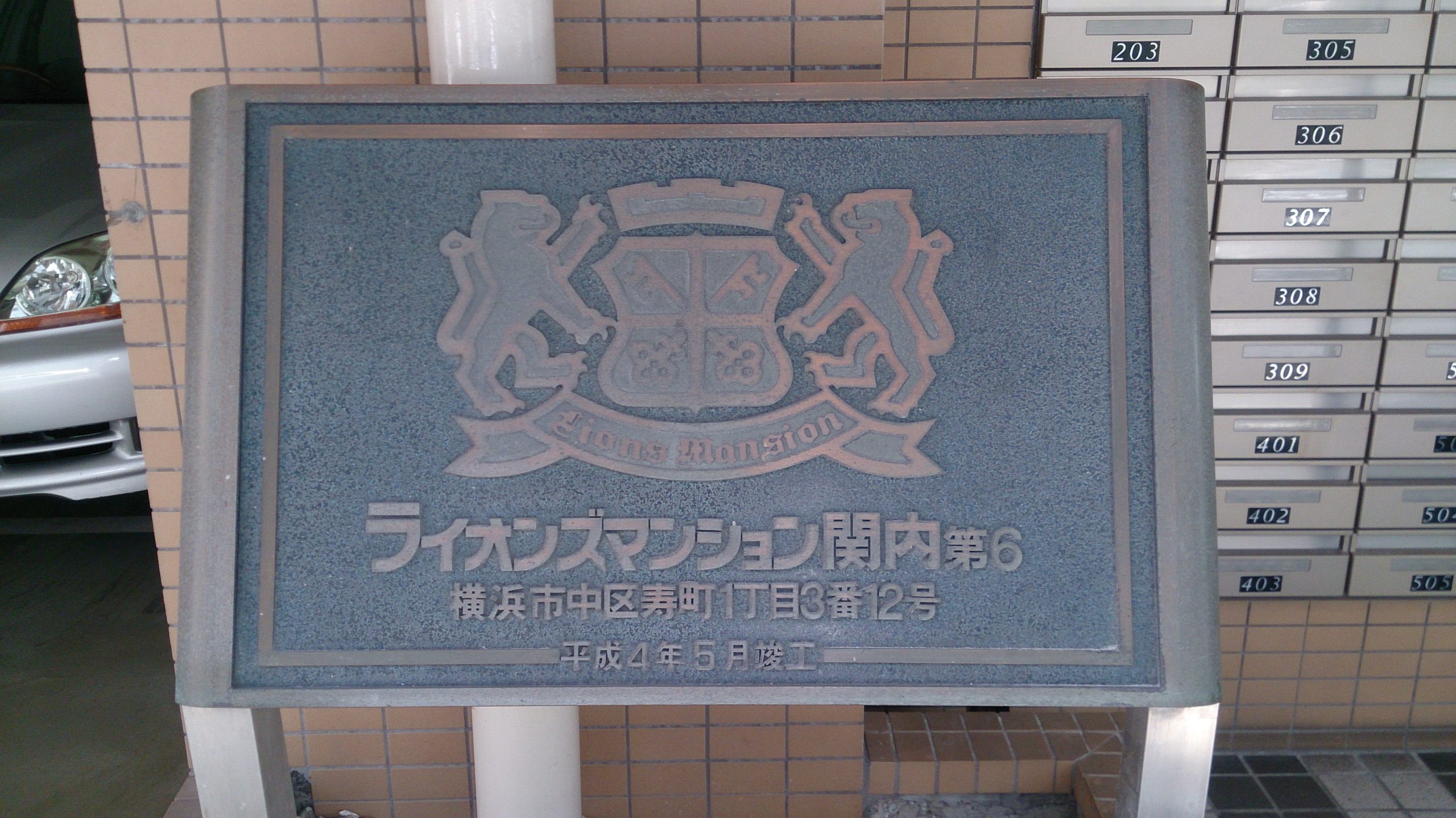 ライオンズマンション関内第6 DSC_0681