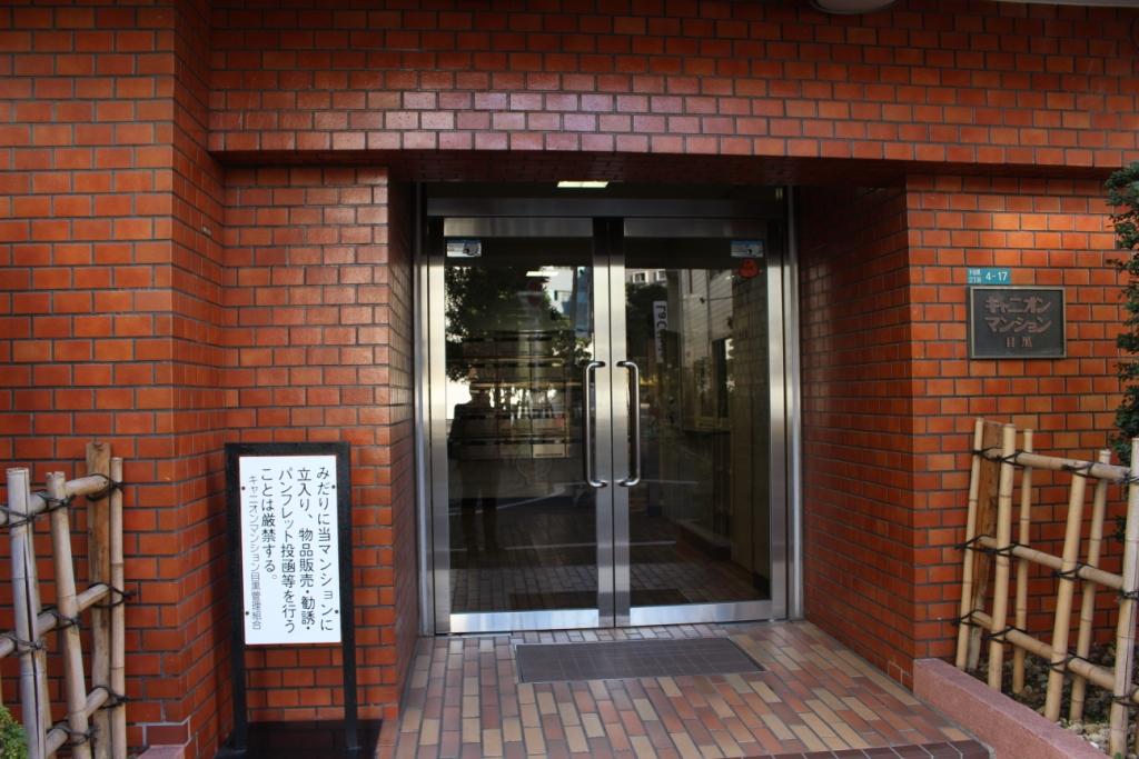 キャニオンマンション目黒 IMG_1717