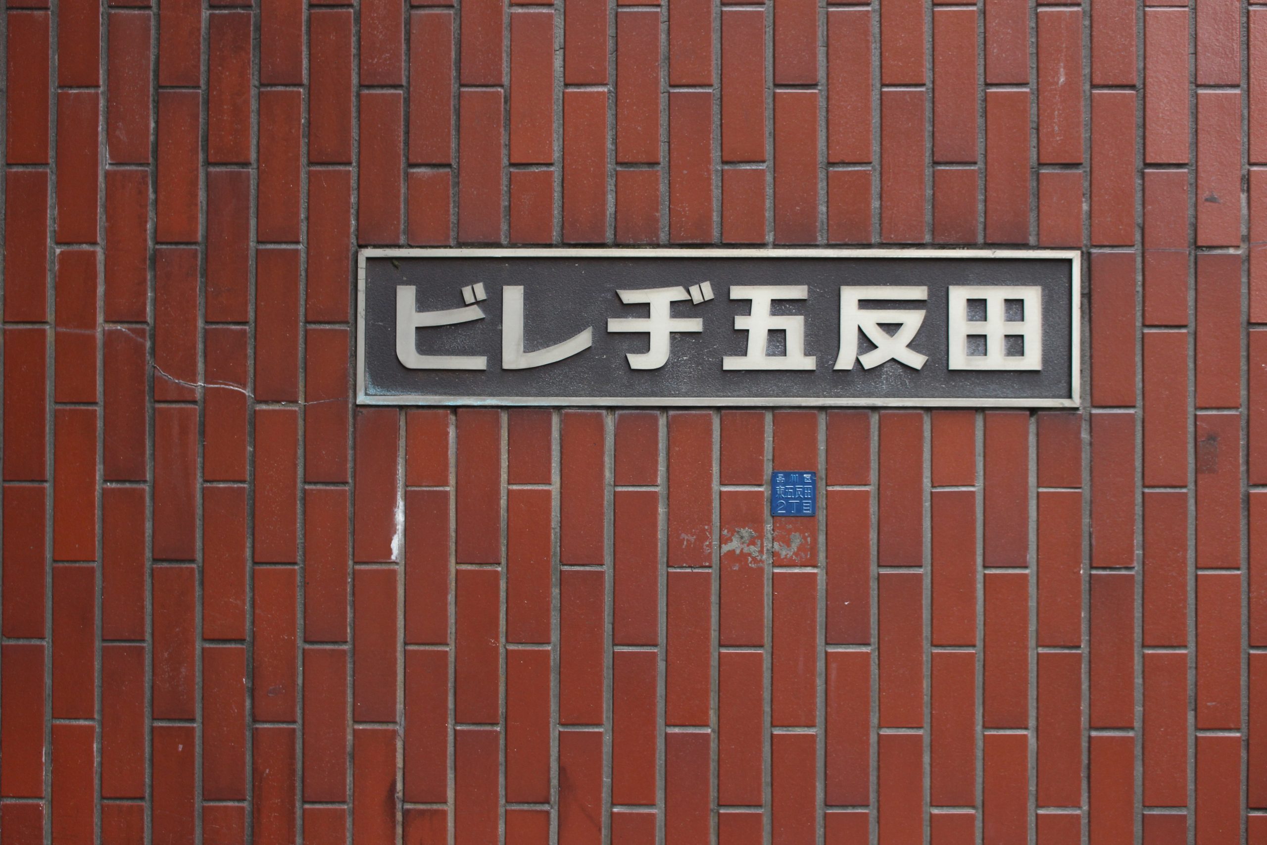 ビレヂ五反田 IMG_3051