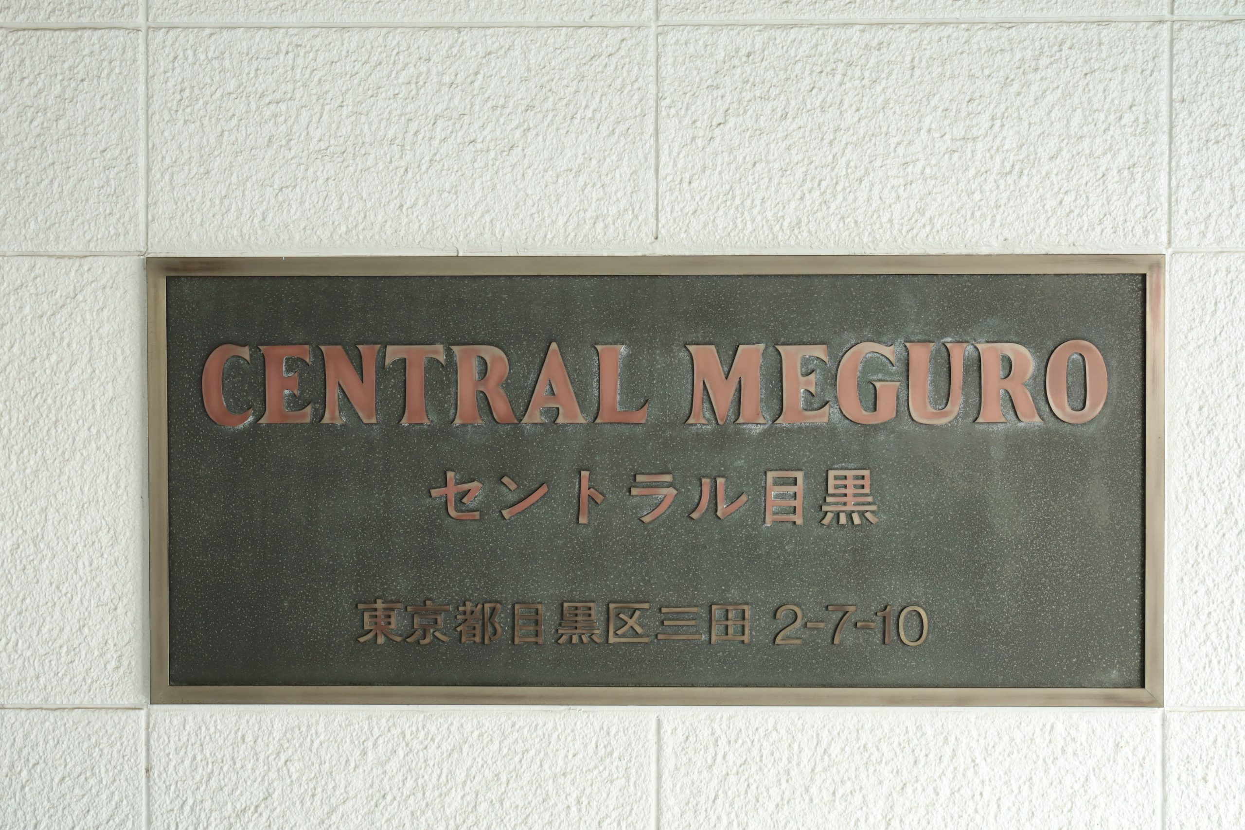 セントラル目黒 IMG_3088