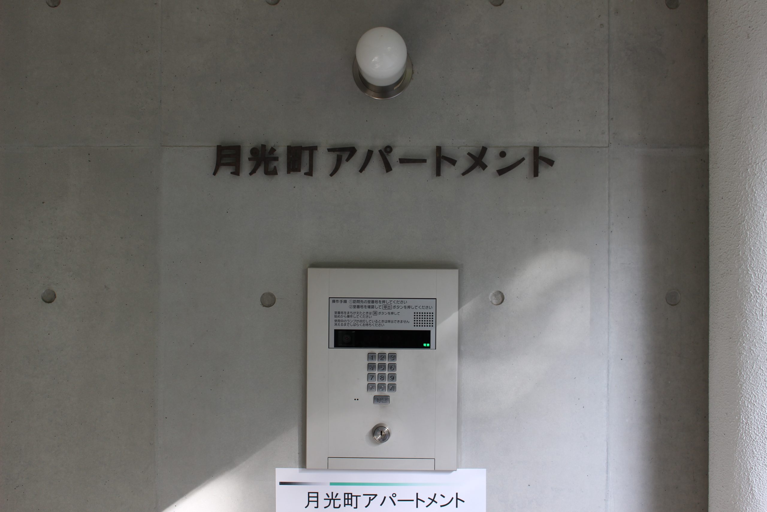 月光町アパートメント IMG_4232