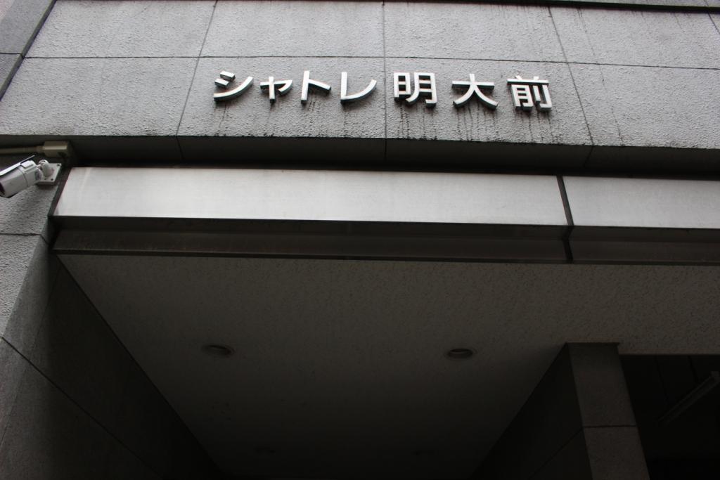 シャトレ明大前 IMG_5731